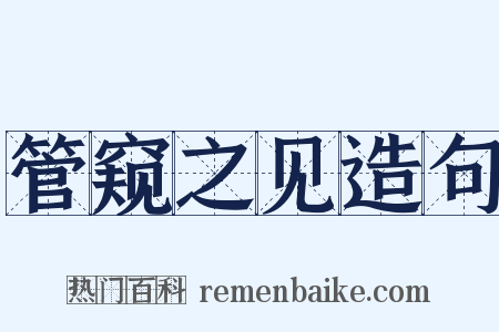 管窥之见造句是什么意思的图片